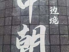 -图们国门景区