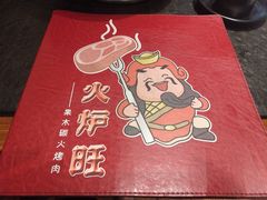 -火炉旺烤肉啤酒屋(沈北创始店)