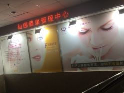 -仙娜健康管理中心