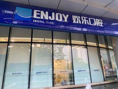 -欢乐口腔(望京分院)