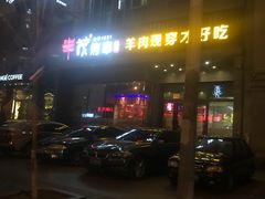 -丰茂烤串(建设街店)