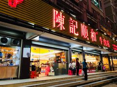 门面-陈记顺和潮汕牛肉火锅(韩江路店)