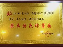 -黑八私房老北京炸酱面