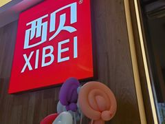 -西贝(上海我格广场店)