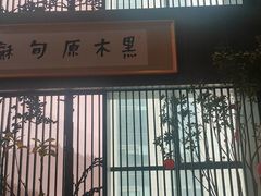 -黑木原精致料理·铁板烧