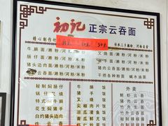 -初记正宗云吞面