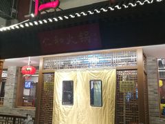 门面-仁和四季涮肉馆(天坛南门店)