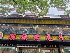 -潮镇老尾牛杂(环城西路店)