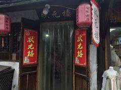 -状元楼(东大街店)