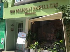 门面-蝶舍·MAISON PAPILLON