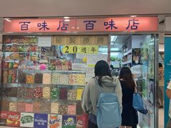 门面-百味店