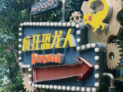 -中华恐龙园