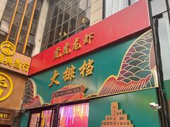 门面-虎虎龙虾大排档(双井店)
