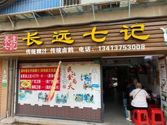 -长远七记