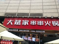 门面-大斌家串串火锅(德思勤店)