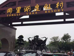 同里湖度假村二期-同里湖度假村(二期店)