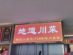 -川流不息·地道川菜·小龙虾(松东路店)