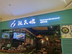 门面-阮氏娘·越南料理(双子塔店)
