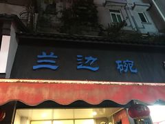 门面-兰边碗(鼓楼店)
