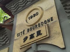 -步高里