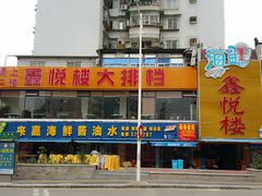 门面-鑫悦楼煎蟹·16年海鲜大排档