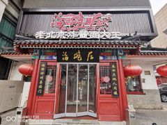 门面-海碗居(牡丹园店)