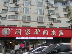 -闫家驴肉老店(华电一校店)