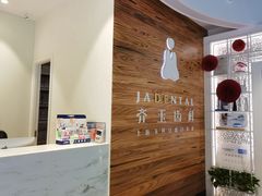 -齐玉齿科JADENTAL