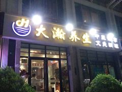 -大瀚养生SPA足道会馆(延长路店)