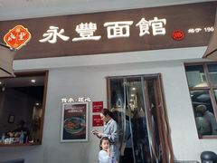 -永丰面馆(汉口路店)