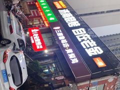 -三居鲁味坊黄焖鸡(山大路店)