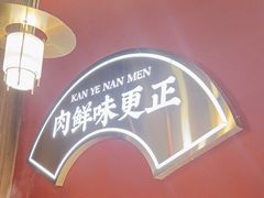 -侃爷南门铜锅涮肉