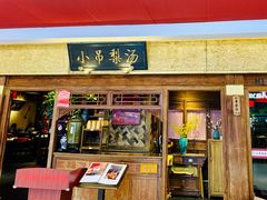 -小吊梨汤·北京菜·烤鸭(鸟巢店)