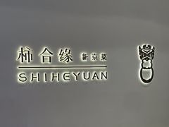 -柿合缘新京菜(国金中心商场店)