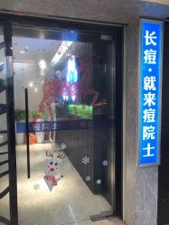 -痘院士专业祛痘皮肤管理