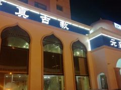 -元盛居(生态大街店)