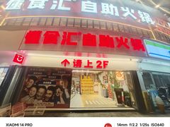 -懂食汇自助火锅