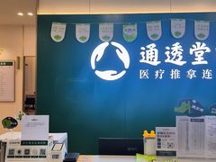 -通透堂中医·精准推拿(万科云城分院)