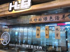 -河坝강뚝烧烤专门店(旗舰店)