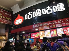 -咕噜咕噜·章鱼小丸子(西湖路店)