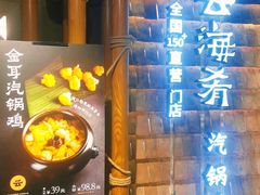 门面-云海肴·汽锅鸡·云南菜(天山百盛优客店)