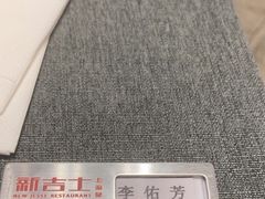 -新吉士·上海菜(浦东LCM置汇旭辉店)