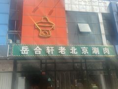 门面-岳合轩老北京涮肉