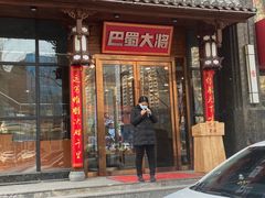 门面-巴蜀大将火锅(太原旗舰店)
