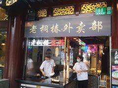 门面-老桐椿 · 上海大馄饨