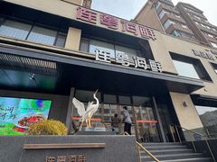 -连鹭海鲜·海肠捞饭·海胆饭(星海店)