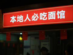 -三晋老田饸饹面(中大街店)