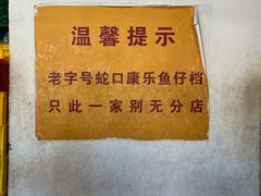 -蛇口康乐快餐鱼仔档(翠苑小区店)