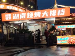 -三毛演义·湖南烧烤大排档(南浦店)