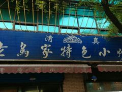 -老乌家特色小炒泡馍(大皮院店)